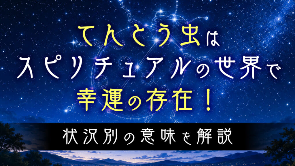 てんとう虫はスピリチュアルの世界で幸運の存在！状況別の意味を解説