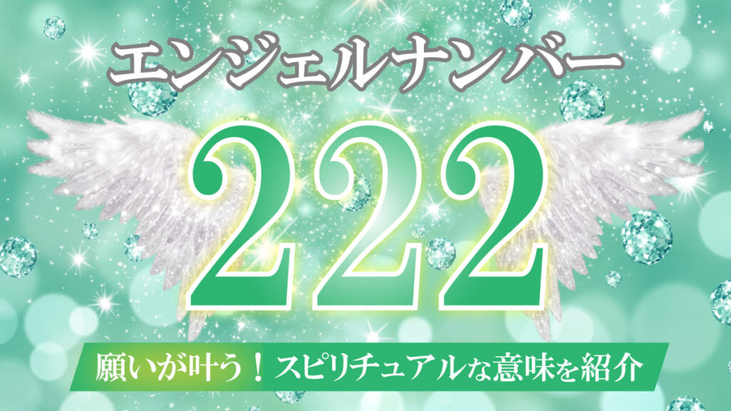 222のエンジェルナンバーは願いが叶う!スピリチュアルな意味を紹介